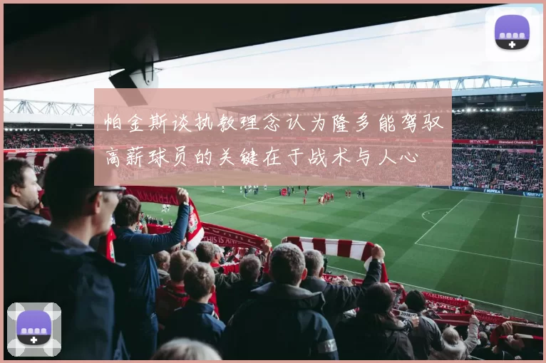 帕金斯谈执教理念认为隆多能驾驭高薪球员的关键在于战术与人心