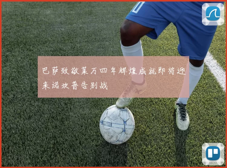 巴萨致敬莱万四年辉煌成就即将迎来诺坎普告别战