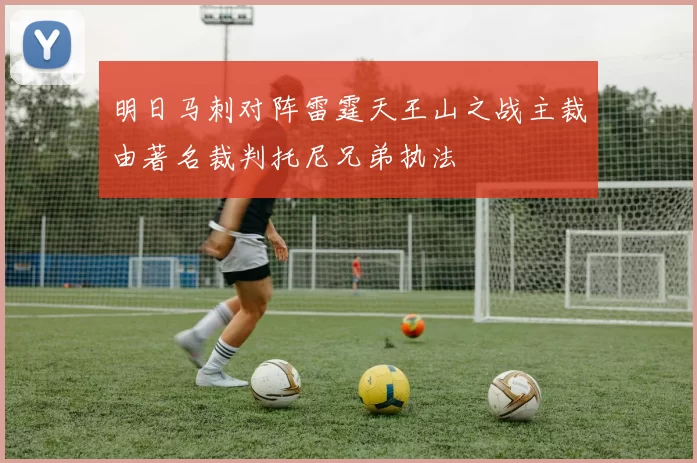 明日马刺对阵雷霆天王山之战主裁由著名裁判托尼兄弟执法