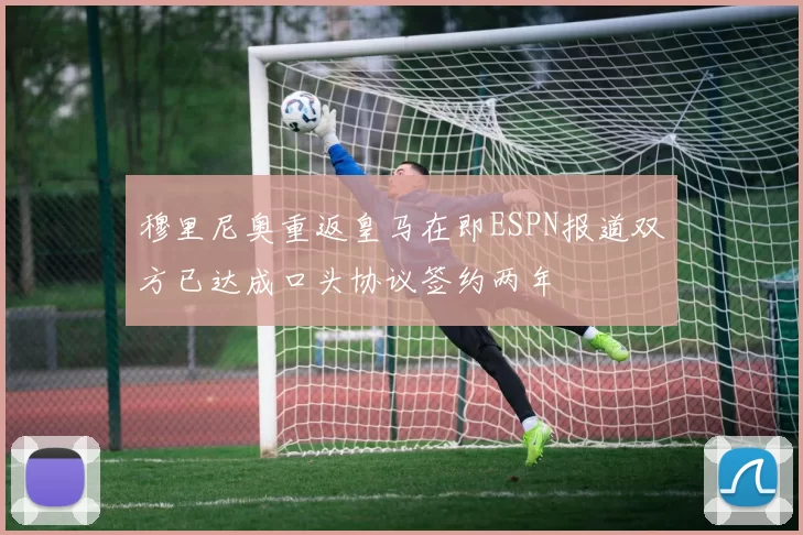 穆里尼奥重返皇马在即ESPN报道双方已达成口头协议签约两年