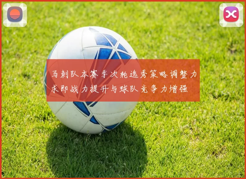 马刺队本赛季次轮选秀策略调整力求即战力提升与球队竞争力增强
